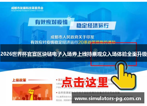 2026世界杯官宣区块链电子入场券上线持票观众入场体验全面升级 2026世界杯官宣区块链电子入场券上线持票观众入场体验全面升级