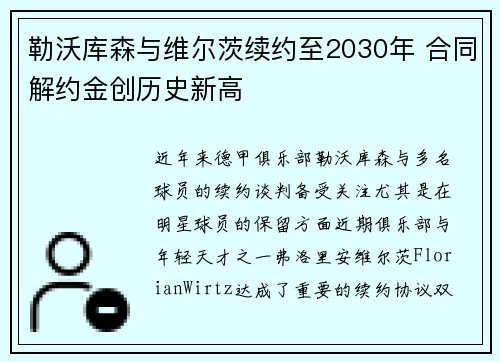 勒沃库森与维尔茨续约至2030年 合同解约金创历史新高 勒沃库森与维尔茨续约至2030年 合同解约金创历史新高