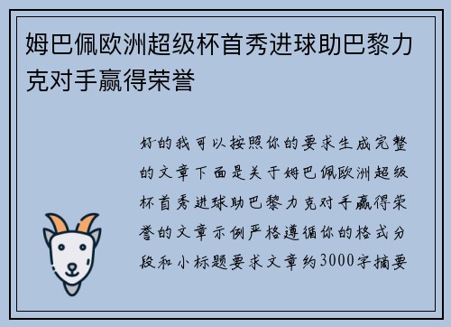 姆巴佩欧洲超级杯首秀进球助巴黎力克对手赢得荣誉