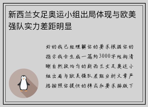 新西兰女足奥运小组出局体现与欧美强队实力差距明显
