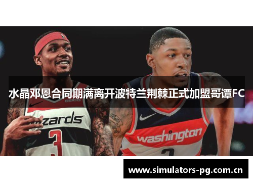 水晶邓恩合同期满离开波特兰荆棘正式加盟哥谭FC 水晶邓恩合同期满离开波特兰荆棘正式加盟哥谭FC