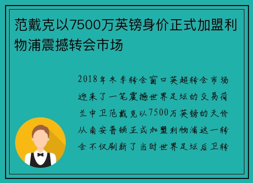 范戴克以7500万英镑身价正式加盟利物浦震撼转会市场