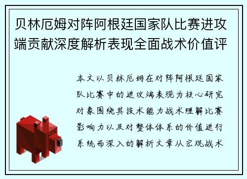 贝林厄姆对阵阿根廷国家队比赛进攻端贡献深度解析表现全面战术价值评估