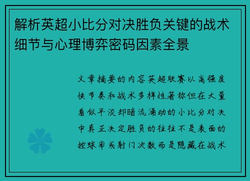 解析英超小比分对决胜负关键的战术细节与心理博弈密码因素全景