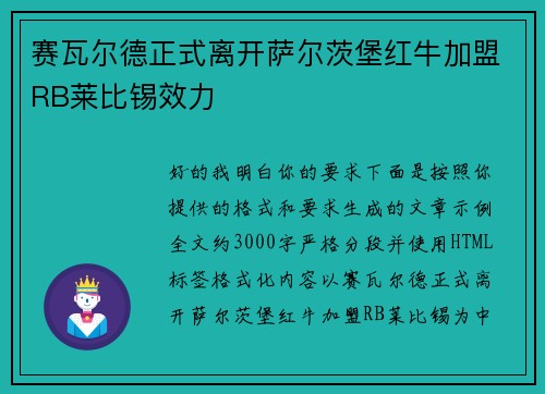 赛瓦尔德正式离开萨尔茨堡红牛加盟RB莱比锡效力