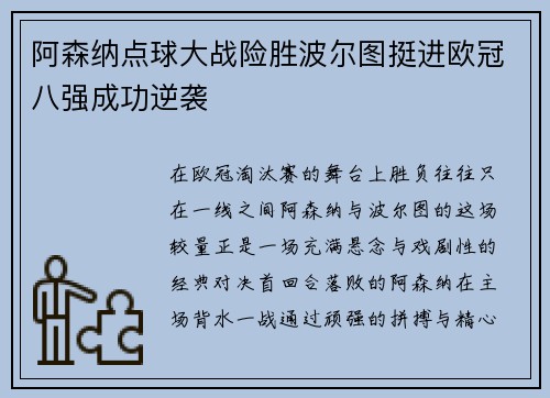 阿森纳点球大战险胜波尔图挺进欧冠八强成功逆袭