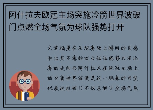 阿什拉夫欧冠主场突施冷箭世界波破门点燃全场气氛为球队强势打开