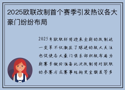 2025欧联改制首个赛季引发热议各大豪门纷纷布局