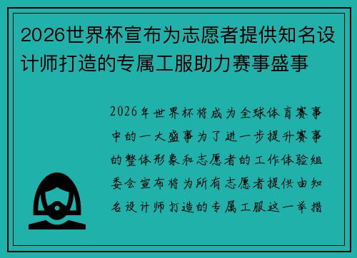 2026世界杯宣布为志愿者提供知名设计师打造的专属工服助力赛事盛事