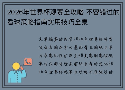 2026年世界杯观赛全攻略 不容错过的看球策略指南实用技巧全集