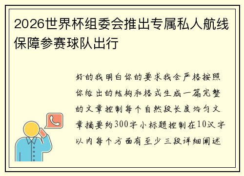 2026世界杯组委会推出专属私人航线保障参赛球队出行 2026世界杯组委会推出专属私人航线保障参赛球队出行