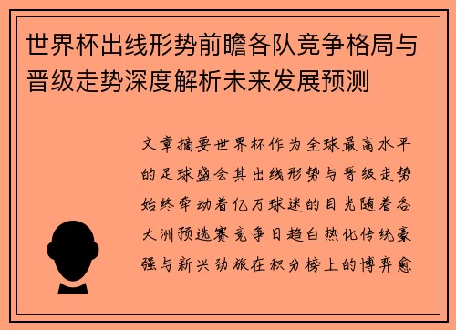 世界杯出线形势前瞻各队竞争格局与晋级走势深度解析未来发展预测