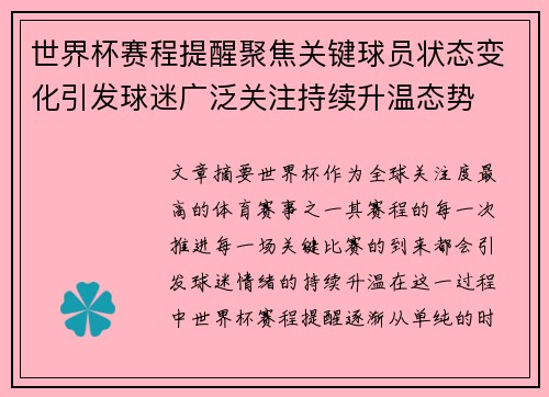 世界杯赛程提醒聚焦关键球员状态变化引发球迷广泛关注持续升温态势