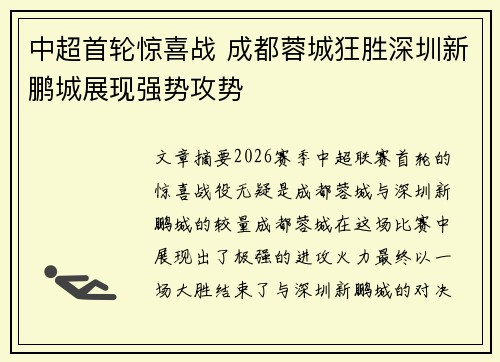 中超首轮惊喜战 成都蓉城狂胜深圳新鹏城展现强势攻势