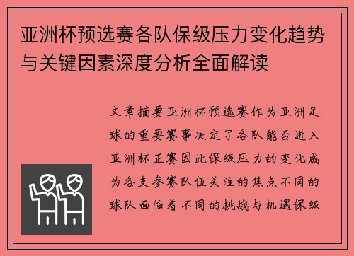亚洲杯预选赛各队保级压力变化趋势与关键因素深度分析全面解读