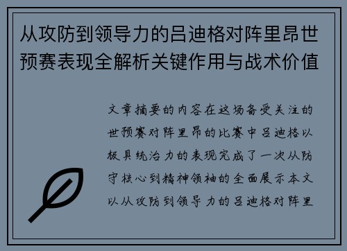 从攻防到领导力的吕迪格对阵里昂世预赛表现全解析关键作用与战术价值
