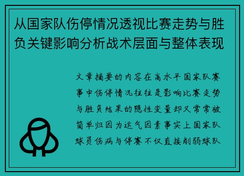从国家队伤停情况透视比赛走势与胜负关键影响分析战术层面与整体表现评估