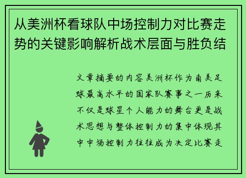 从美洲杯看球队中场控制力对比赛走势的关键影响解析战术层面与胜负结果