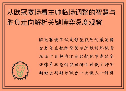 从欧冠赛场看主帅临场调整的智慧与胜负走向解析关键博弈深度观察