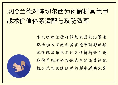 以哈兰德对阵切尔西为例解析其德甲战术价值体系适配与攻防效率