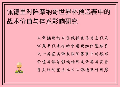 佩德里对阵摩纳哥世界杯预选赛中的战术价值与体系影响研究