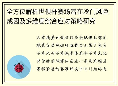 全方位解析世俱杯赛场潜在冷门风险成因及多维度综合应对策略研究