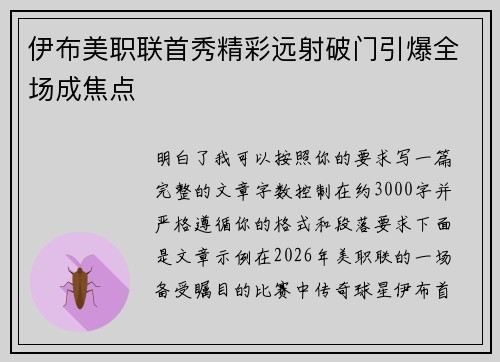 伊布美职联首秀精彩远射破门引爆全场成焦点