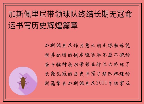 加斯佩里尼带领球队终结长期无冠命运书写历史辉煌篇章