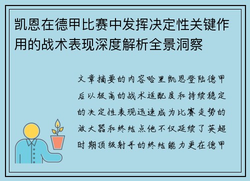 凯恩在德甲比赛中发挥决定性关键作用的战术表现深度解析全景洞察