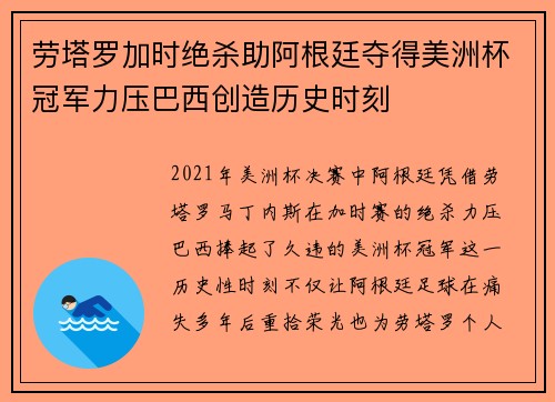 劳塔罗加时绝杀助阿根廷夺得美洲杯冠军力压巴西创造历史时刻 劳塔罗加时绝杀助阿根廷夺得美洲杯冠军力压巴西创造历史时刻