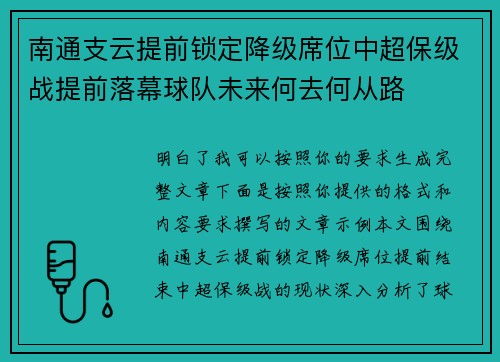 南通支云提前锁定降级席位中超保级战提前落幕球队未来何去何从路