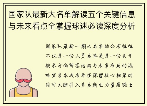 国家队最新大名单解读五个关键信息与未来看点全掌握球迷必读深度分析