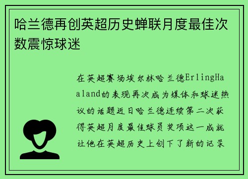 哈兰德再创英超历史蝉联月度最佳次数震惊球迷 哈兰德再创英超历史蝉联月度最佳次数震惊球迷
