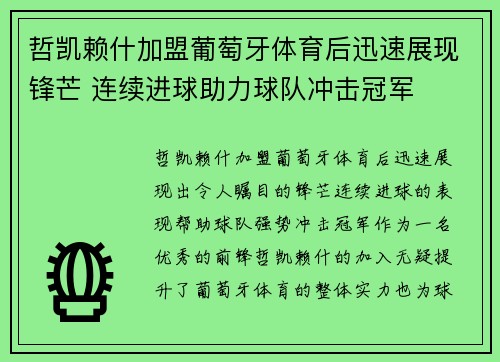 哲凯赖什加盟葡萄牙体育后迅速展现锋芒 连续进球助力球队冲击冠军