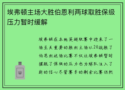 埃弗顿主场大胜伯恩利两球取胜保级压力暂时缓解