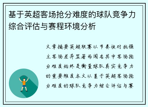 基于英超客场抢分难度的球队竞争力综合评估与赛程环境分析