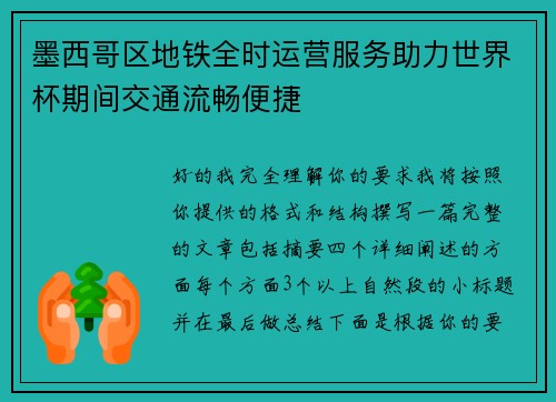 墨西哥区地铁全时运营服务助力世界杯期间交通流畅便捷