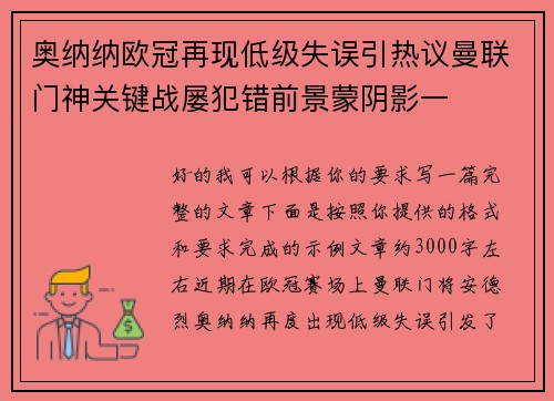 奥纳纳欧冠再现低级失误引热议曼联门神关键战屡犯错前景蒙阴影一 奥纳纳欧冠再现低级失误引热议曼联门神关键战屡犯错前景蒙阴影一