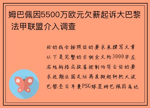 姆巴佩因5500万欧元欠薪起诉大巴黎 法甲联盟介入调查