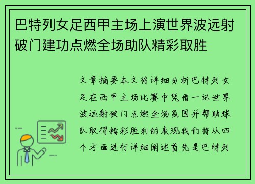 巴特列女足西甲主场上演世界波远射破门建功点燃全场助队精彩取胜