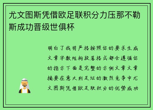 尤文图斯凭借欧足联积分力压那不勒斯成功晋级世俱杯
