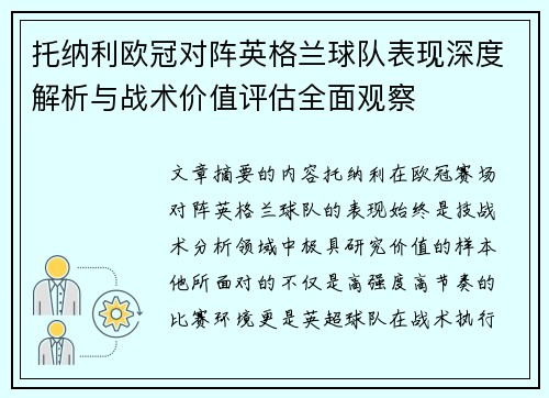 托纳利欧冠对阵英格兰球队表现深度解析与战术价值评估全面观察