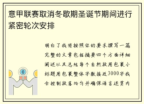 意甲联赛取消冬歇期圣诞节期间进行紧密轮次安排