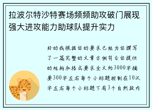 拉波尔特沙特赛场频频助攻破门展现强大进攻能力助球队提升实力