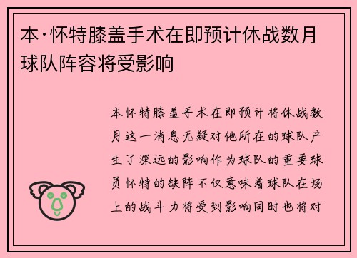 本·怀特膝盖手术在即预计休战数月球队阵容将受影响
